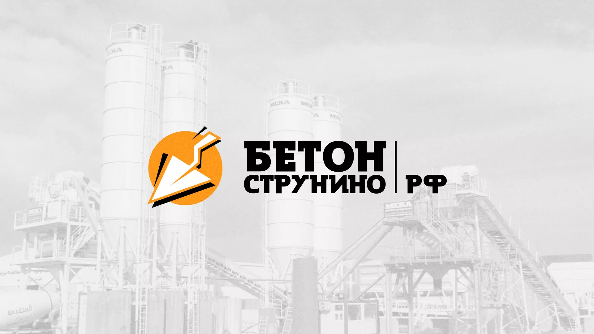 Разработка логотипа для бетонного завода в Павлово